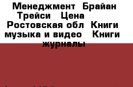 Менеджмент- Брайан Трейси › Цена ­ 450 - Ростовская обл. Книги, музыка и видео » Книги, журналы   